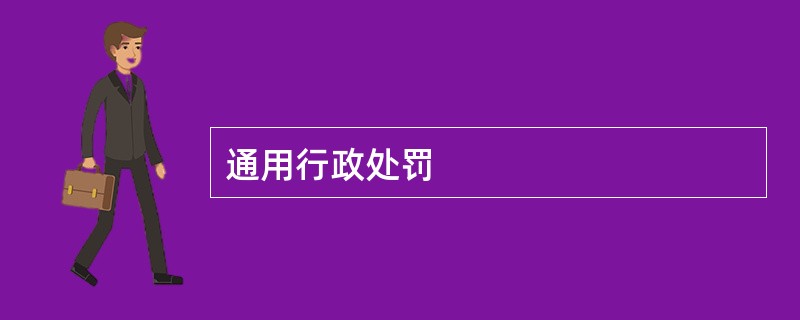 通用行政处罚