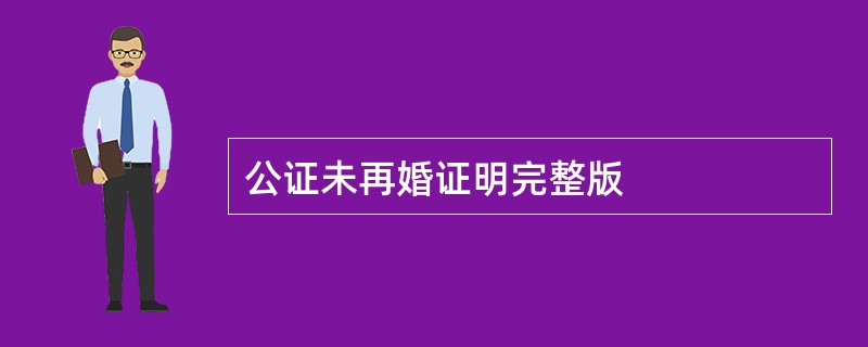 公证未再婚证明完整版