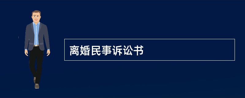 离婚民事诉讼书