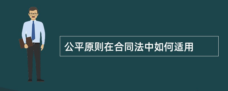 公平原则在合同法中如何适用