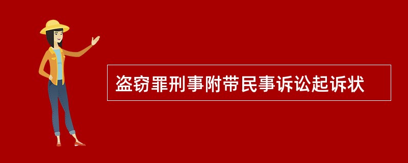 盗窃罪刑事附带民事诉讼起诉状