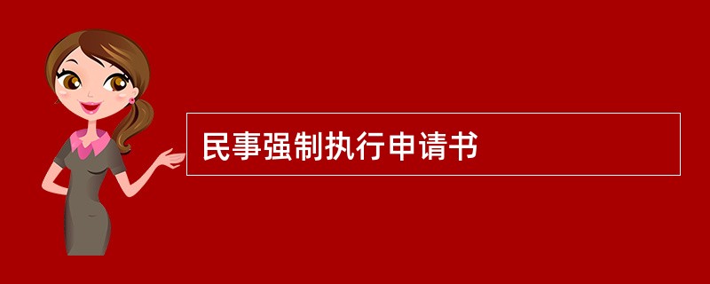 民事强制执行申请书