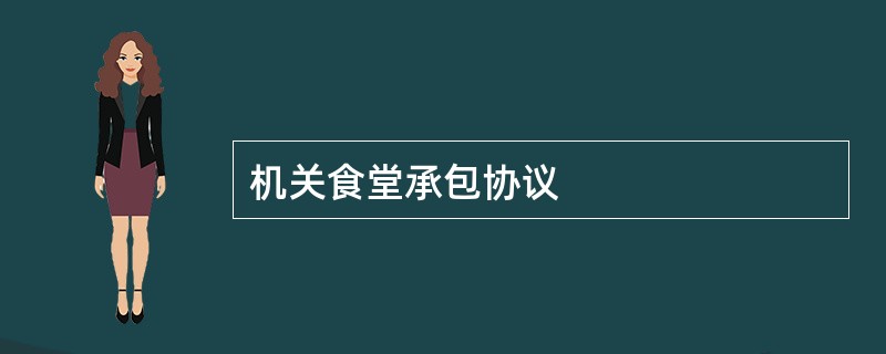 机关食堂承包协议