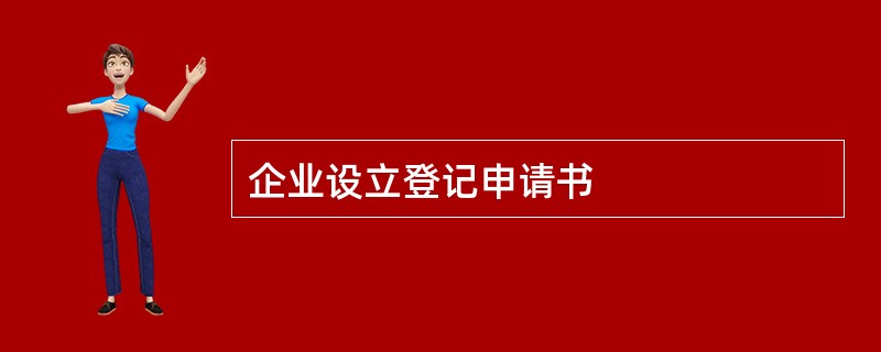 企业设立登记申请书