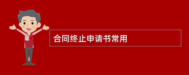 合同终止申请书常用