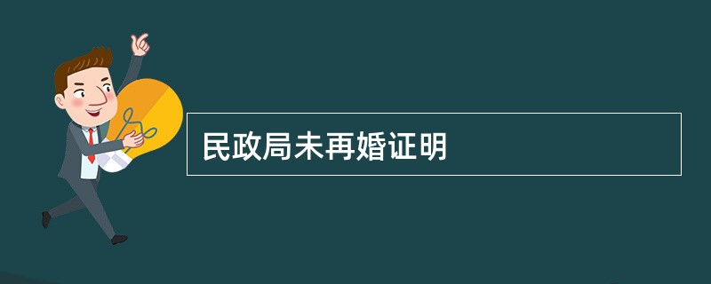 民政局未再婚证明