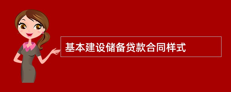 基本建设储备贷款合同样式