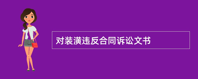 对装潢违反合同诉讼文书