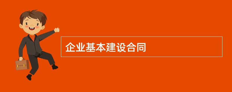 企业基本建设合同