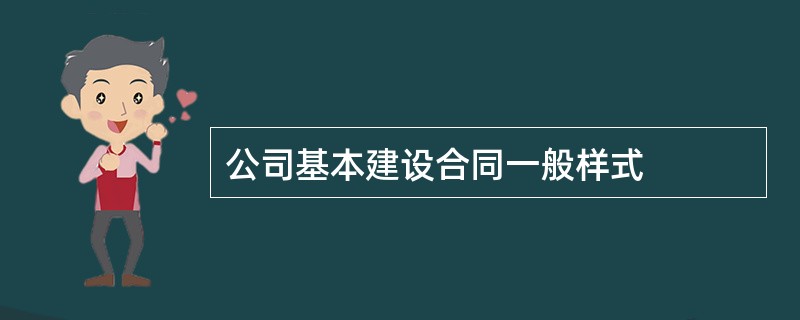 公司基本建设合同一般样式