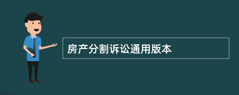 房产分割诉讼通用版本