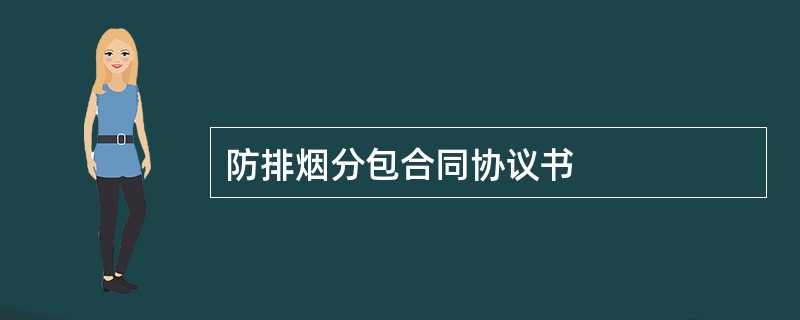 防排烟分包合同协议书