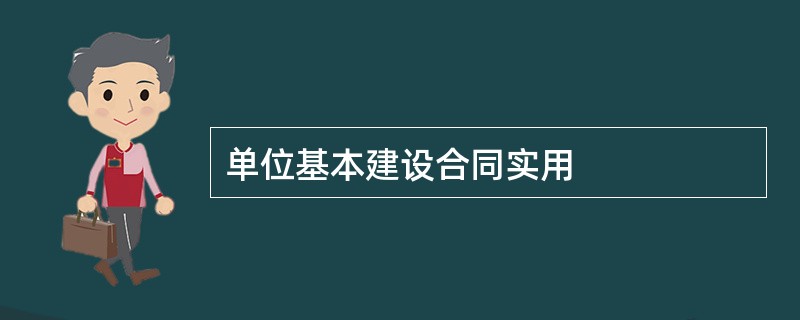 单位基本建设合同实用