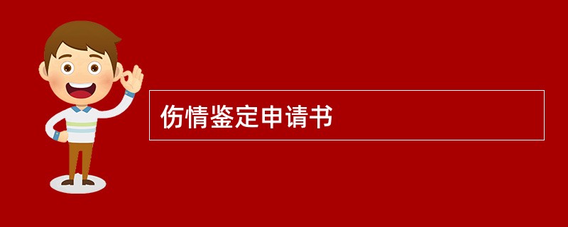 伤情鉴定申请书