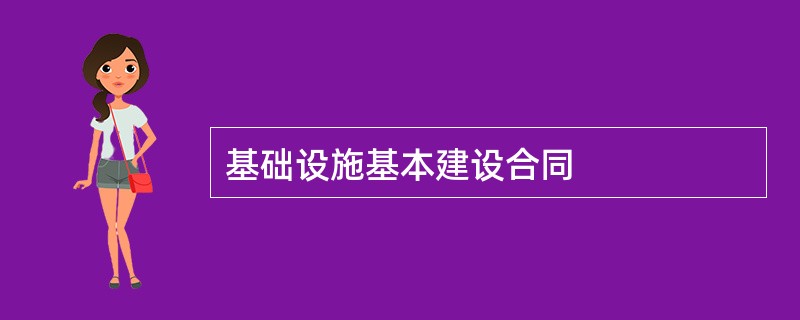 基础设施基本建设合同