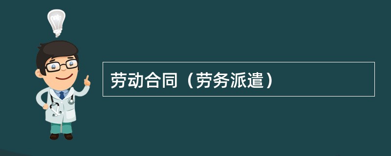 劳动合同（劳务派遣）