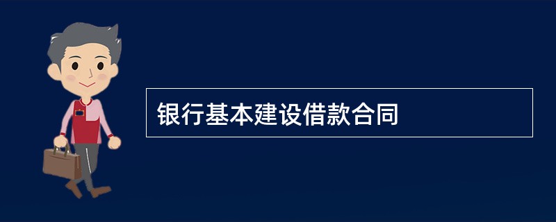 银行基本建设借款合同