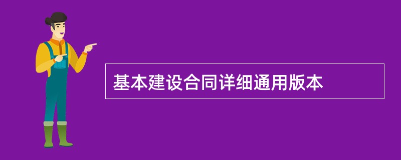 基本建设合同详细通用版本