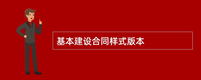 基本建设合同样式版本