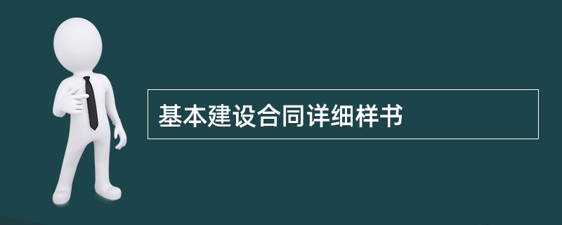 基本建设合同详细样书