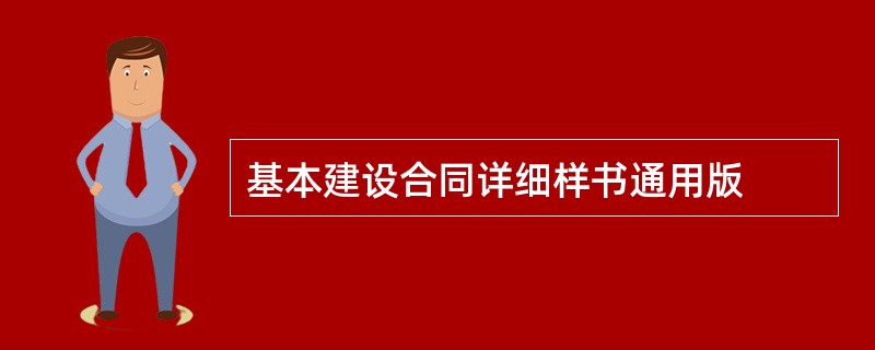 基本建设合同详细样书通用版