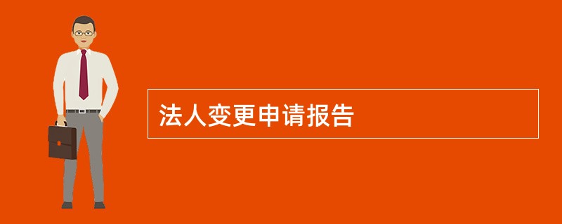 法人变更申请报告