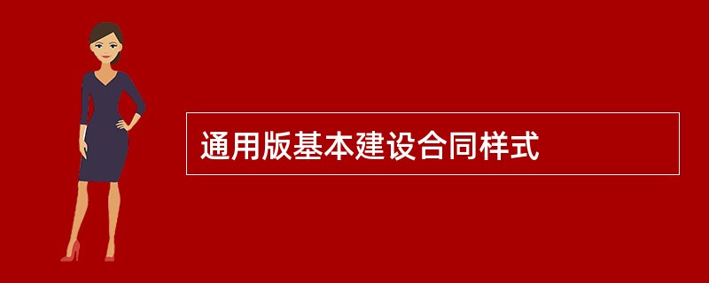 通用版基本建设合同样式