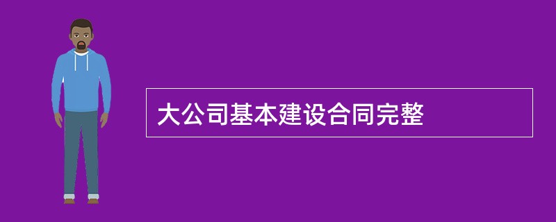 大公司基本建设合同完整