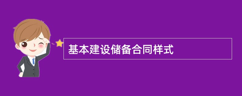 基本建设储备合同样式