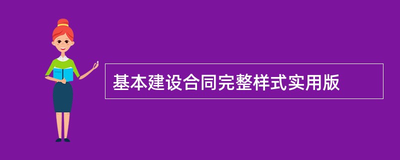 基本建设合同完整样式实用版