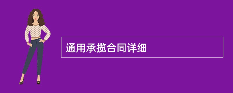 通用承揽合同详细