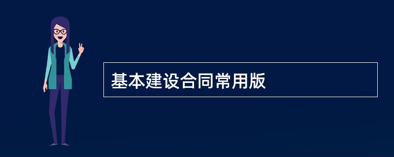 基本建设合同常用版