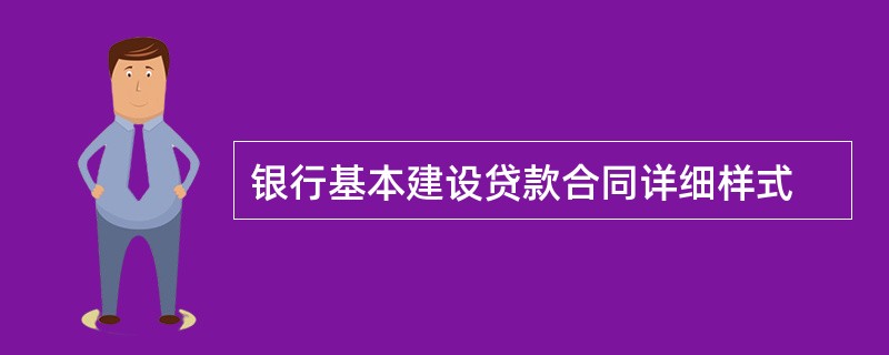 银行基本建设贷款合同详细样式