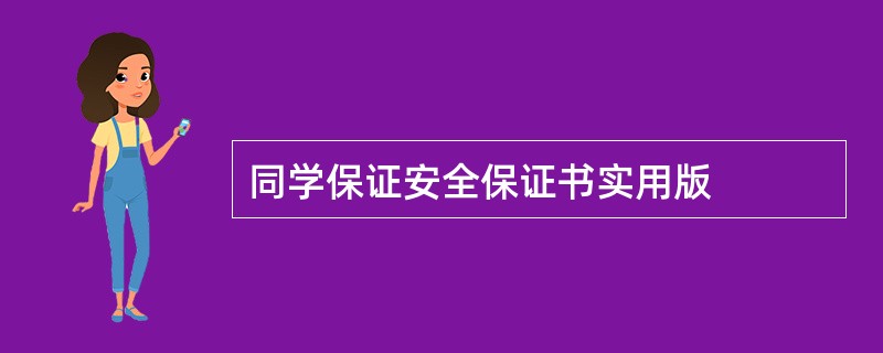 同学保证安全保证书实用版