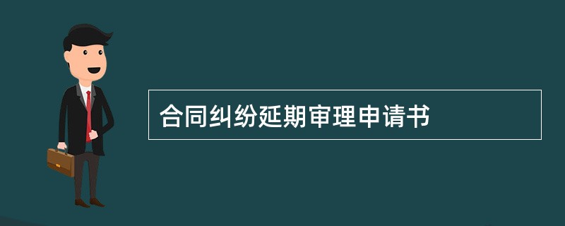 合同纠纷延期审理申请书