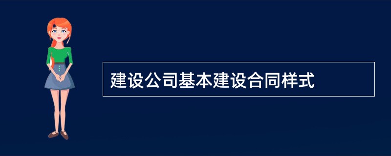 建设公司基本建设合同样式