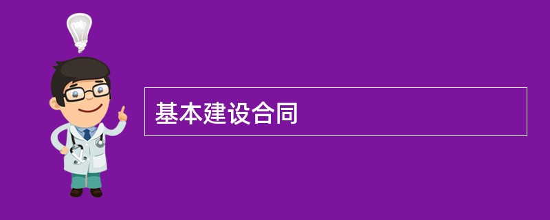 基本建设合同