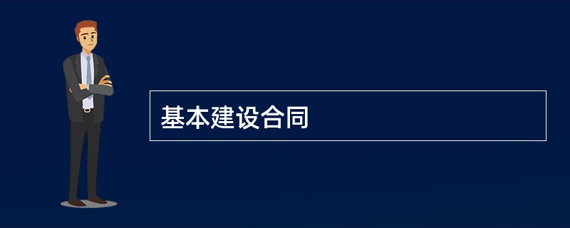 基本建设合同