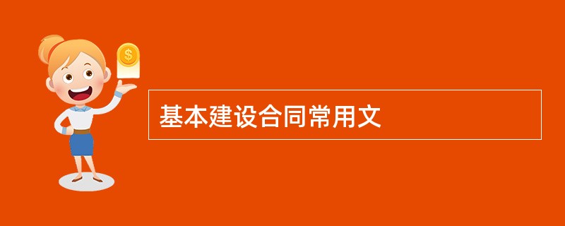 基本建设合同常用文