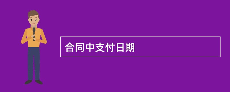 合同中支付日期