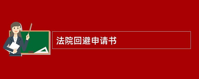 法院回避申请书