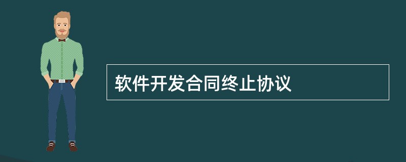 软件开发合同终止协议