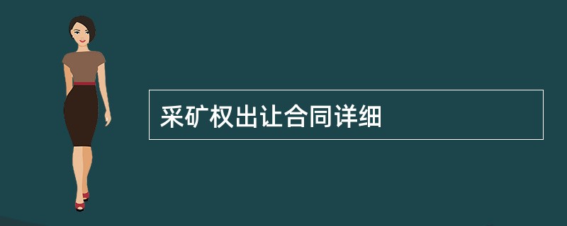 采矿权出让合同详细