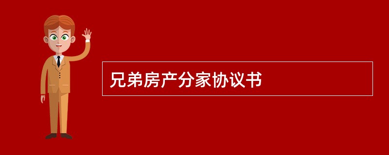 兄弟房产分家协议书