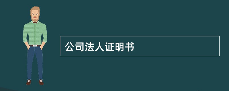 公司法人证明书