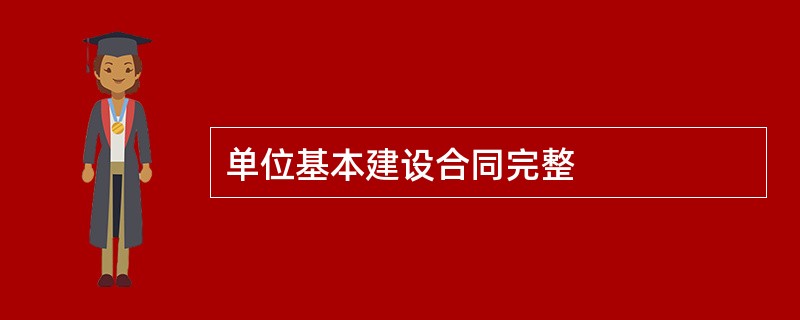 单位基本建设合同完整