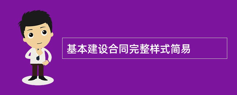 基本建设合同完整样式简易