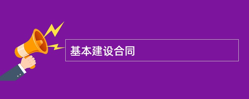 基本建设合同