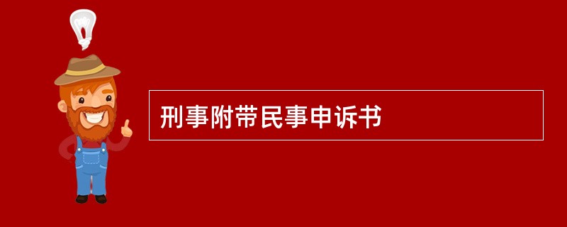 刑事附带民事申诉书