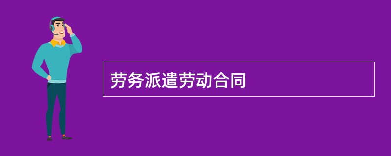 劳务派遣劳动合同